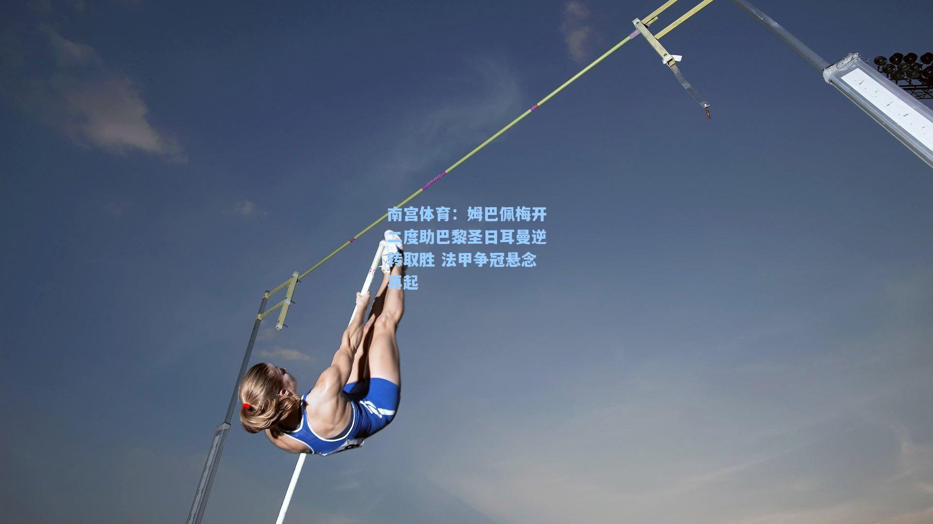 姆巴佩梅开二度助巴黎圣日耳曼逆转取胜 法甲争冠悬念再起