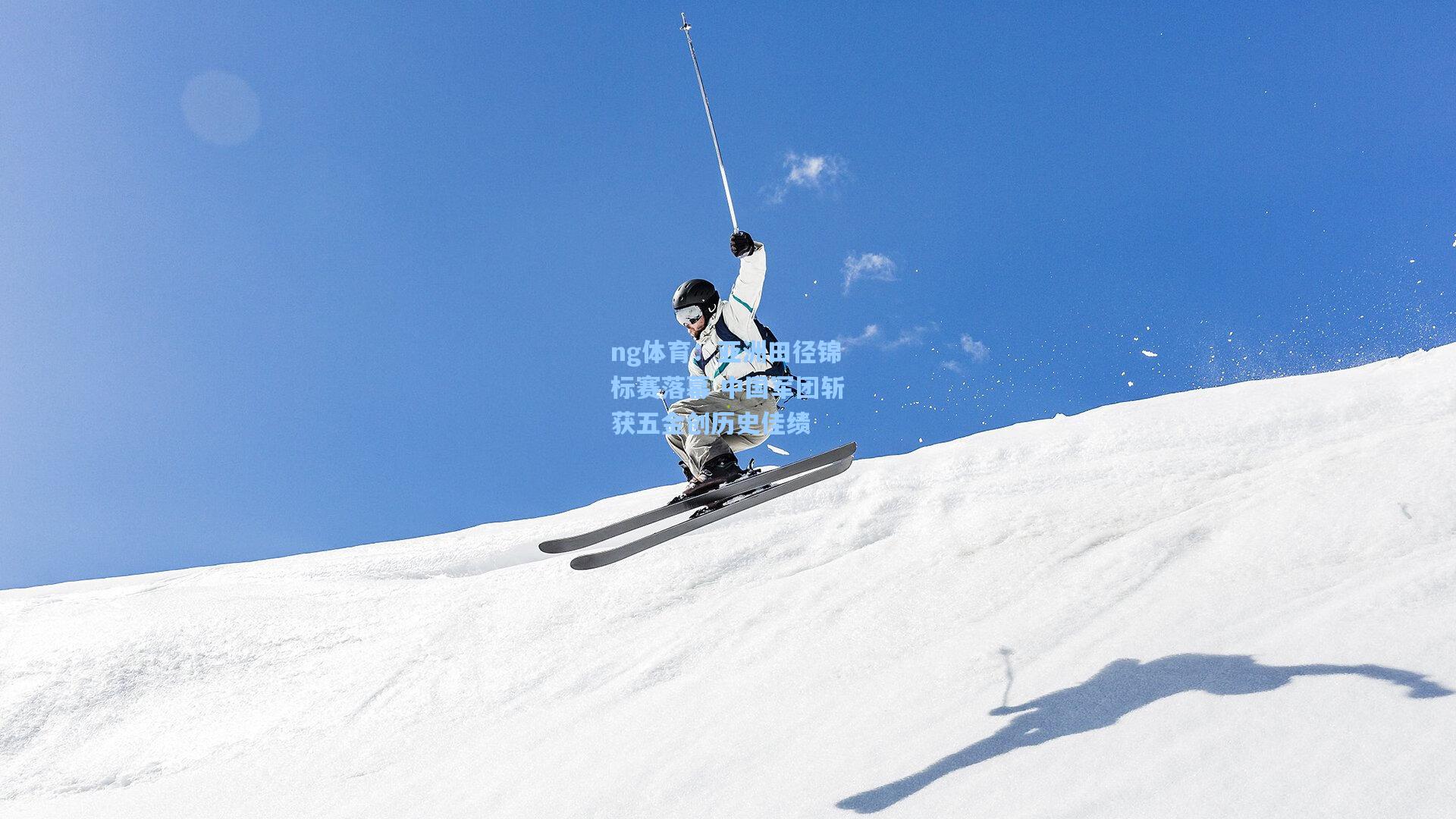 亚洲田径锦标赛落幕 中国军团斩获五金创历史佳绩