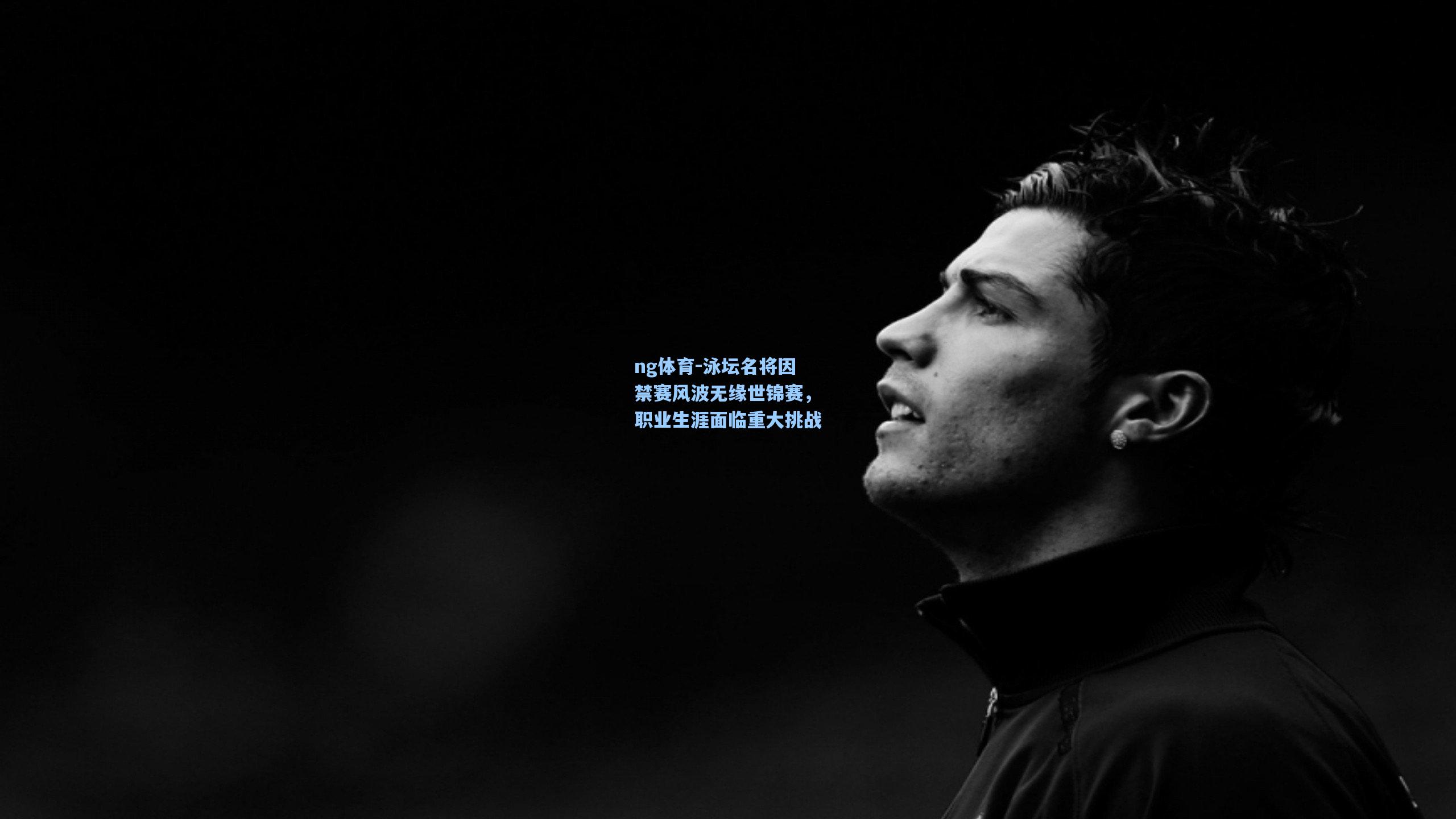 泳坛名将因禁赛风波无缘世锦赛，职业生涯面临重大挑战