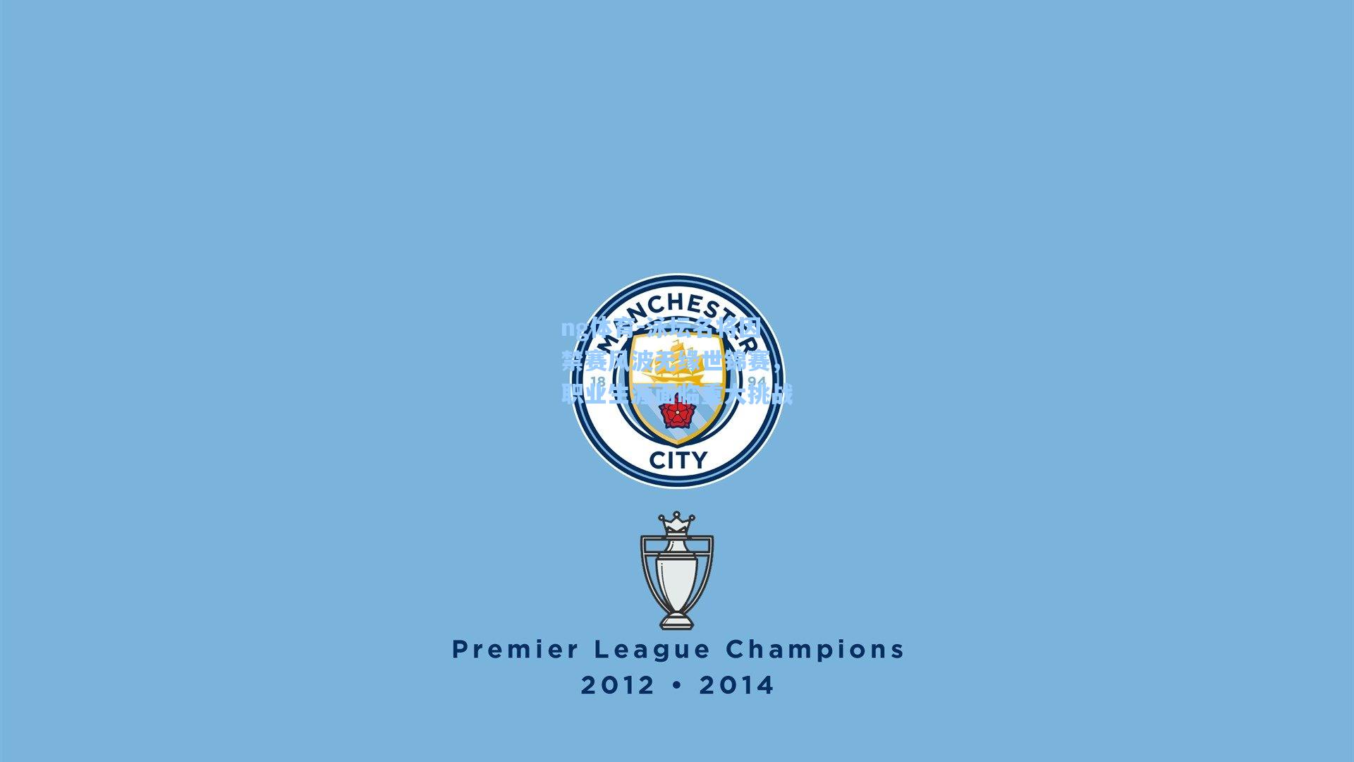 泳坛名将因禁赛风波无缘世锦赛，职业生涯面临重大挑战