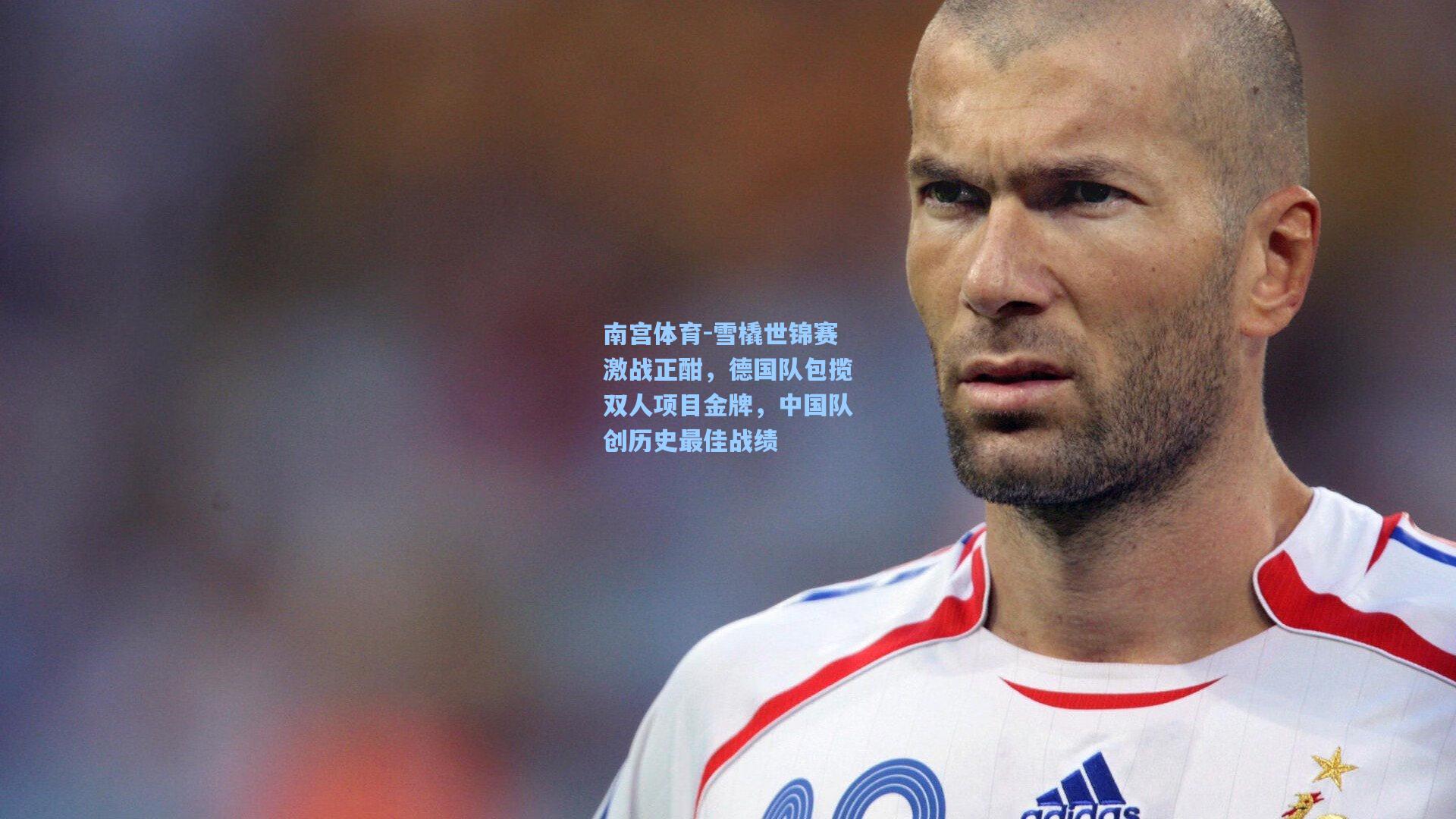 雪橇世锦赛激战正酣,德国队包揽双人项目金牌,中国队创历史最佳战绩