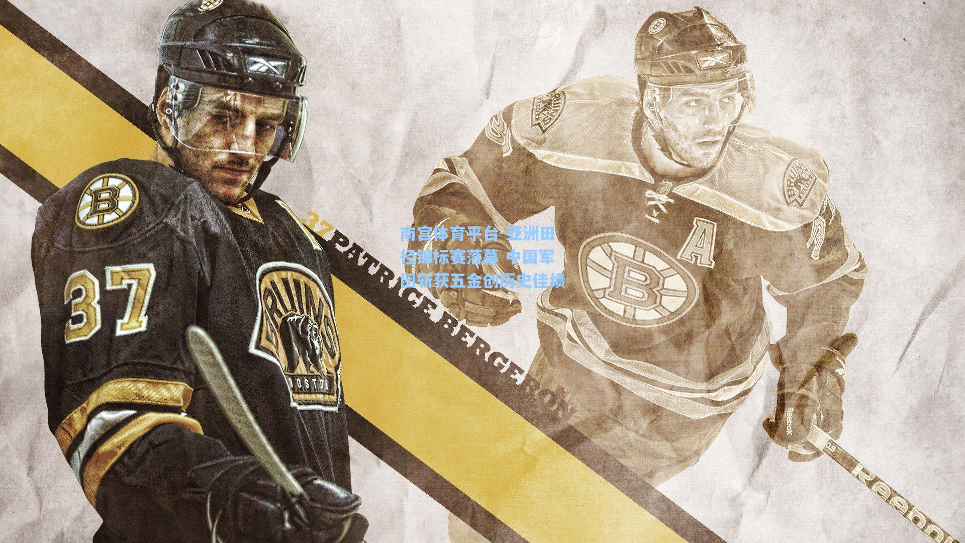 亚洲田径锦标赛落幕 中国军团斩获五金创历史佳绩