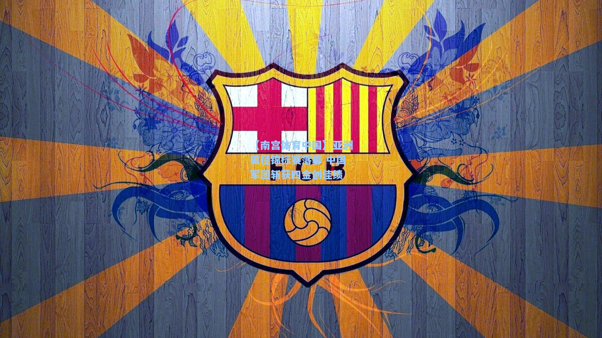 亚洲田径锦标赛落幕 中国军团斩获四金创佳绩