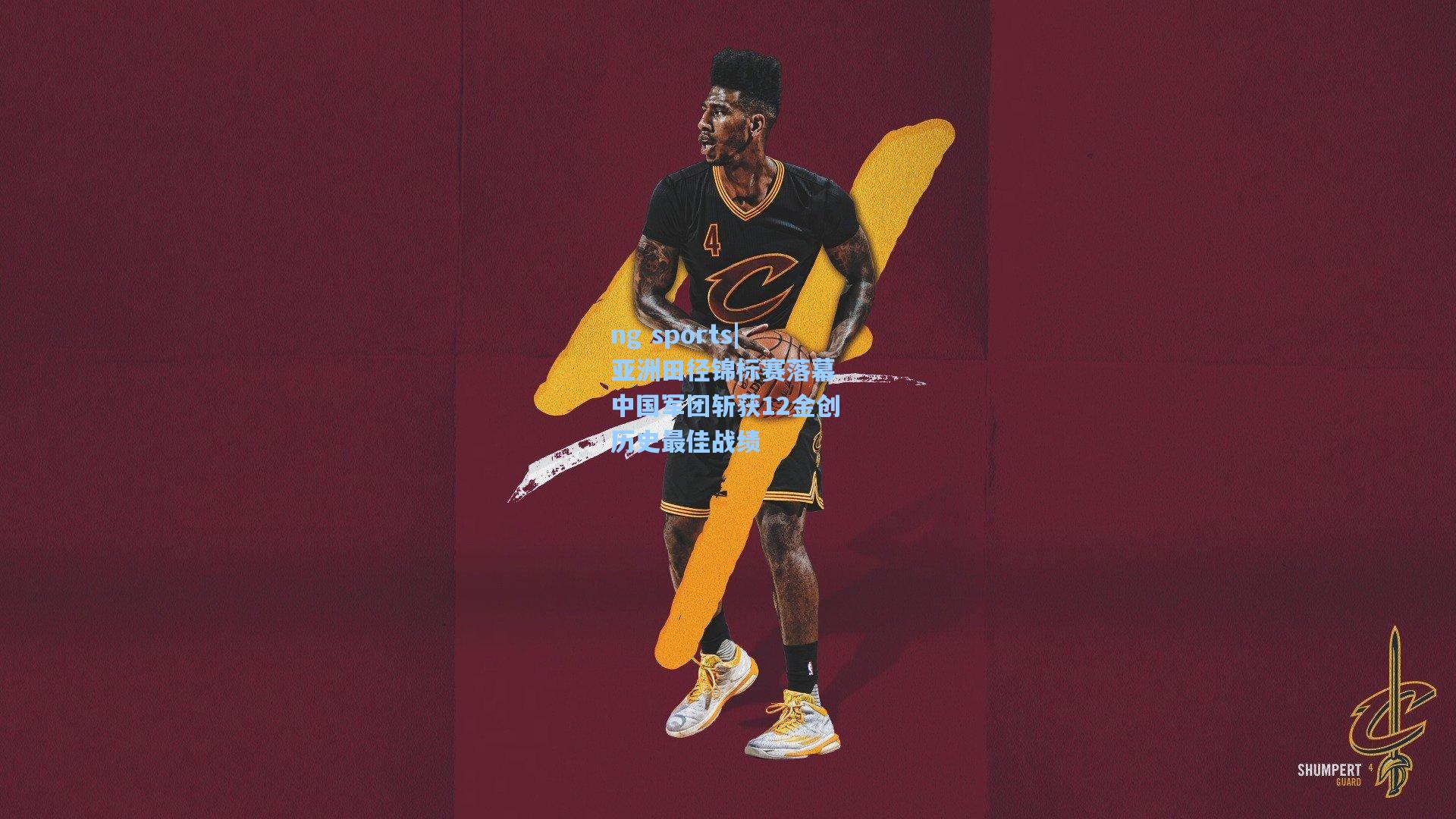 亚洲田径锦标赛落幕 中国军团斩获12金创历史最佳战绩