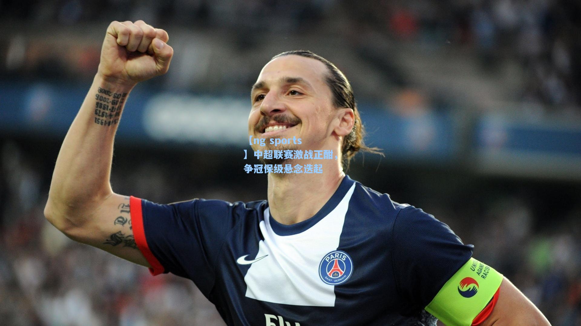 中超联赛激战正酣，争冠保级悬念迭起