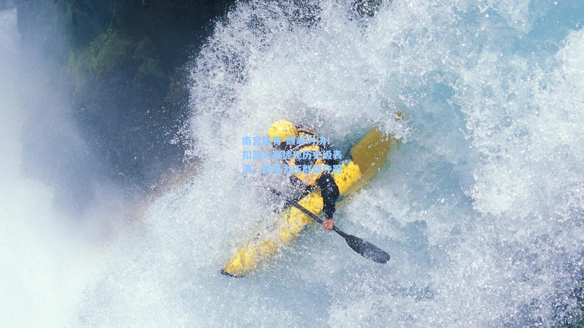 巅峰对决!扣篮大赛惊现历史级表演,新星力压群雄夺冠