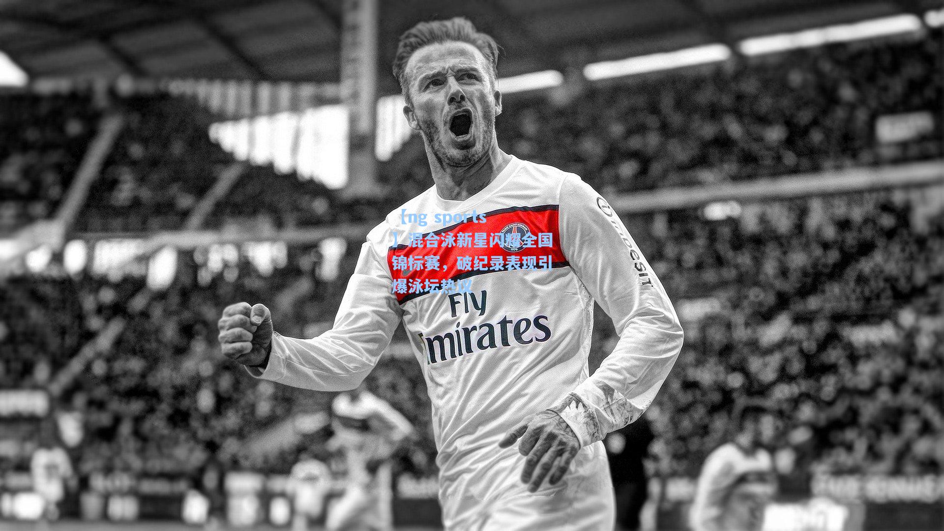 混合泳新星闪耀全国锦标赛,破纪录表现引爆泳坛热议