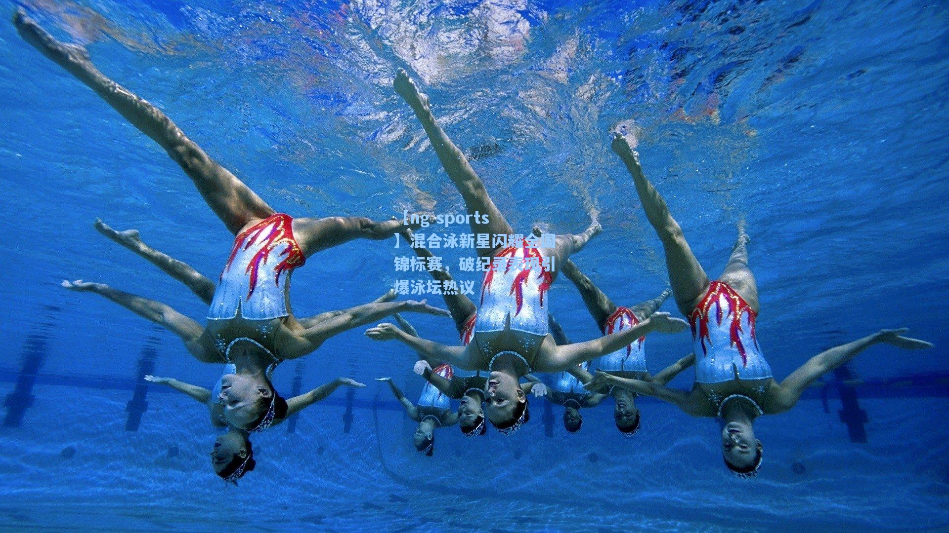 混合泳新星闪耀全国锦标赛,破纪录表现引爆泳坛热议