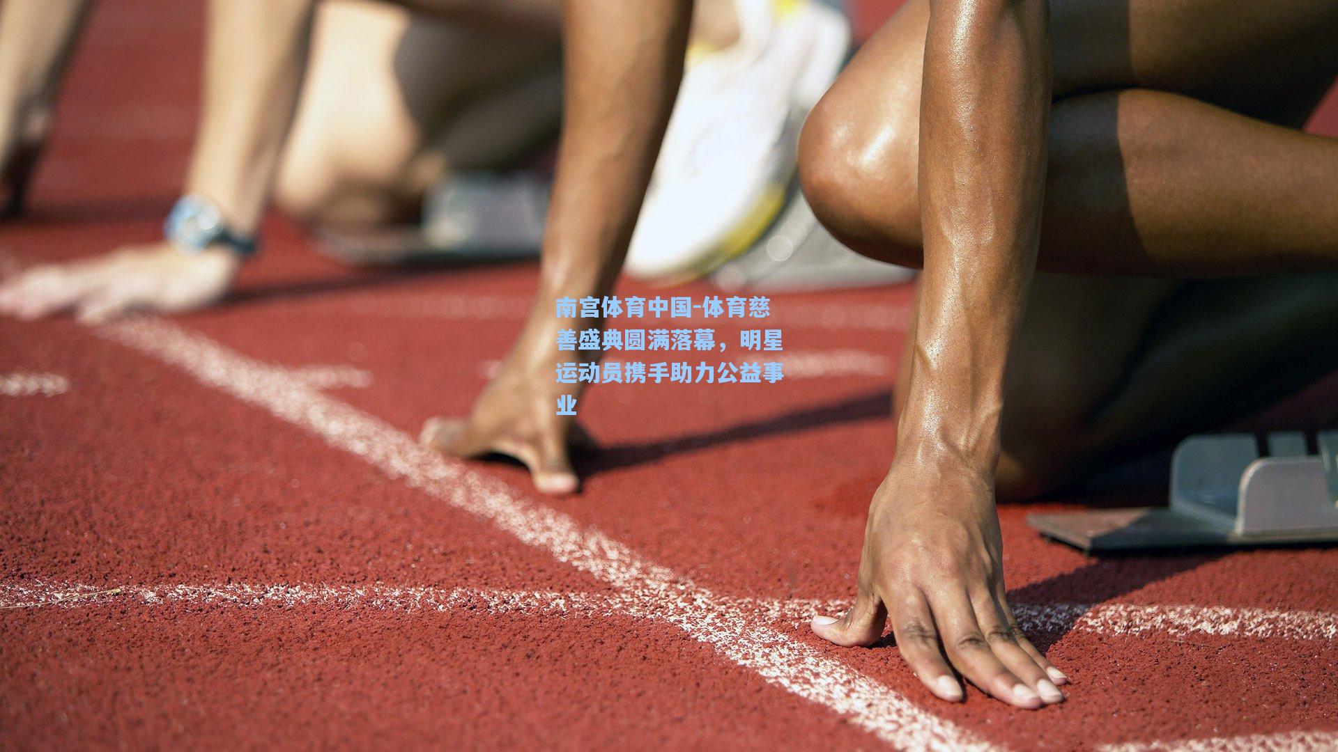 体育慈善盛典圆满落幕，明星运动员携手助力公益事业