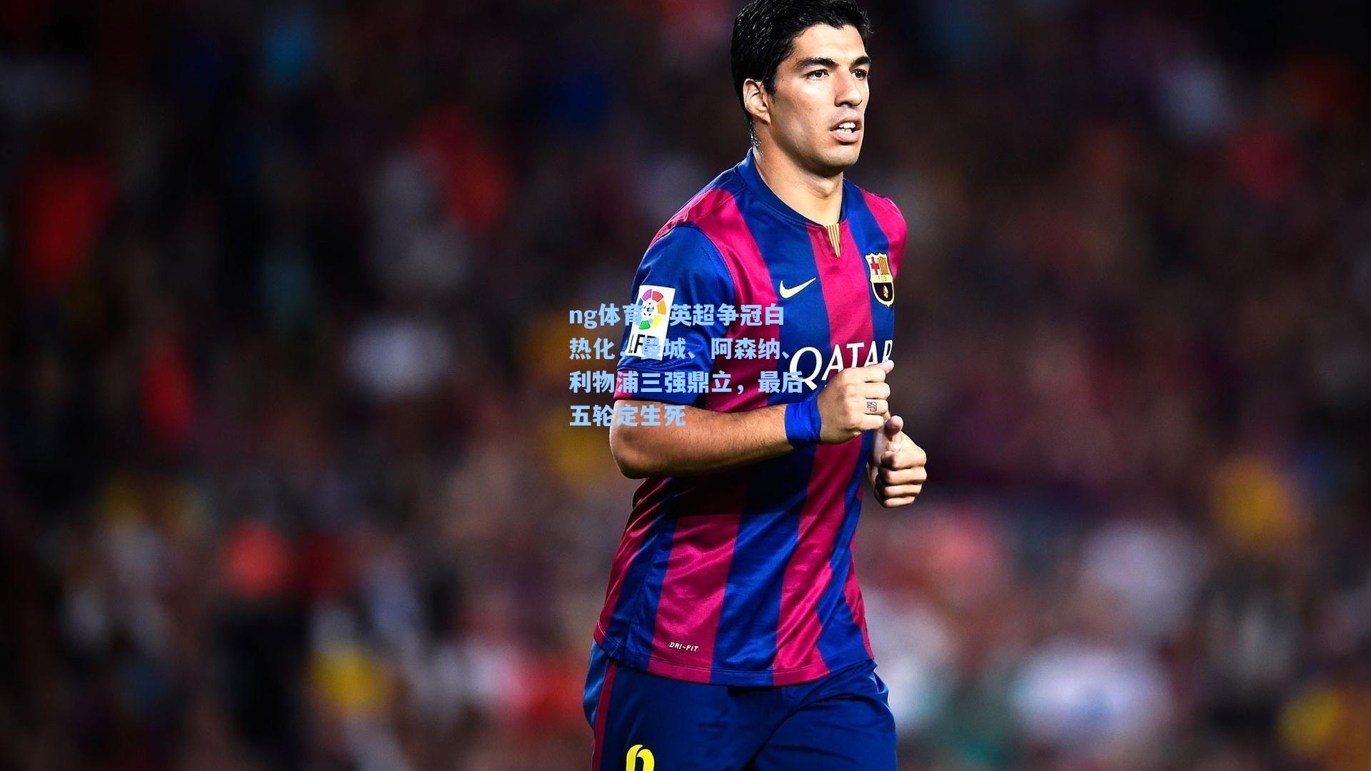 英超争冠白热化,曼城、阿森纳、利物浦三强鼎立,最后五轮定生死