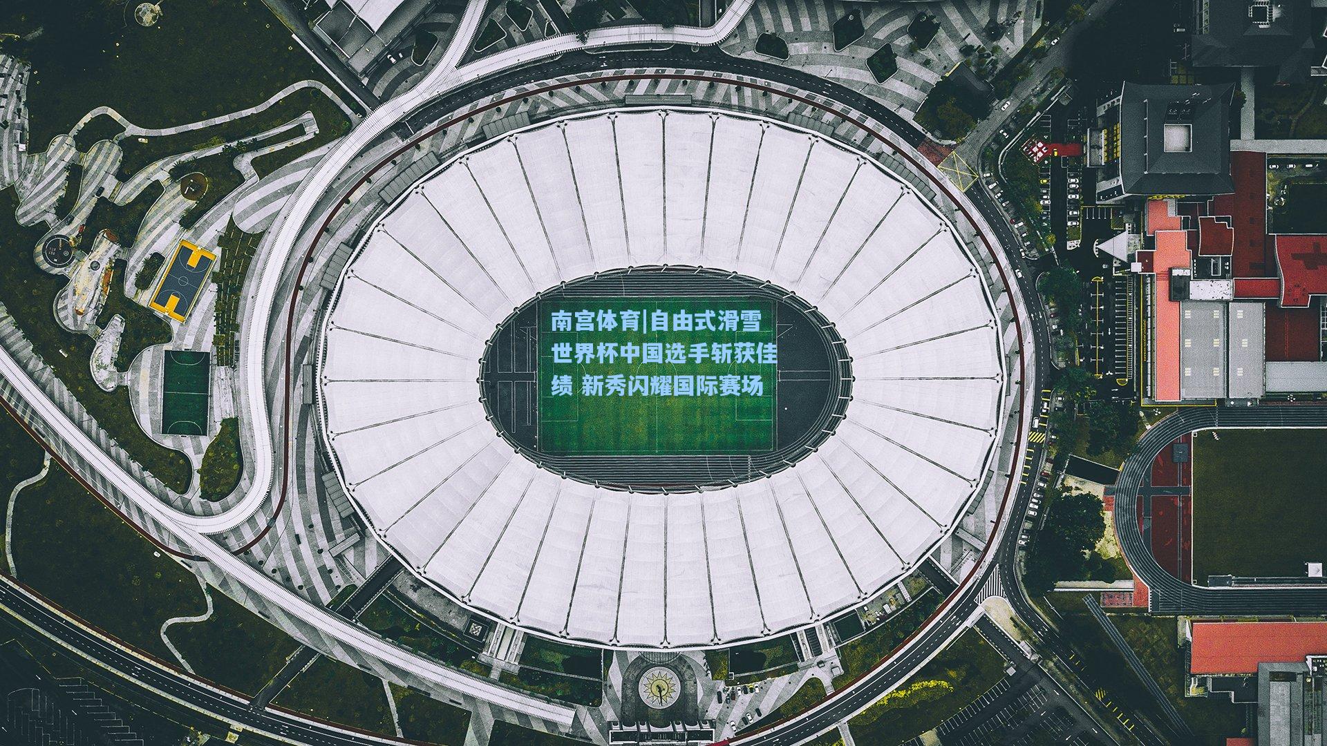 自由式滑雪世界杯中国选手斩获佳绩 新秀闪耀国际赛场