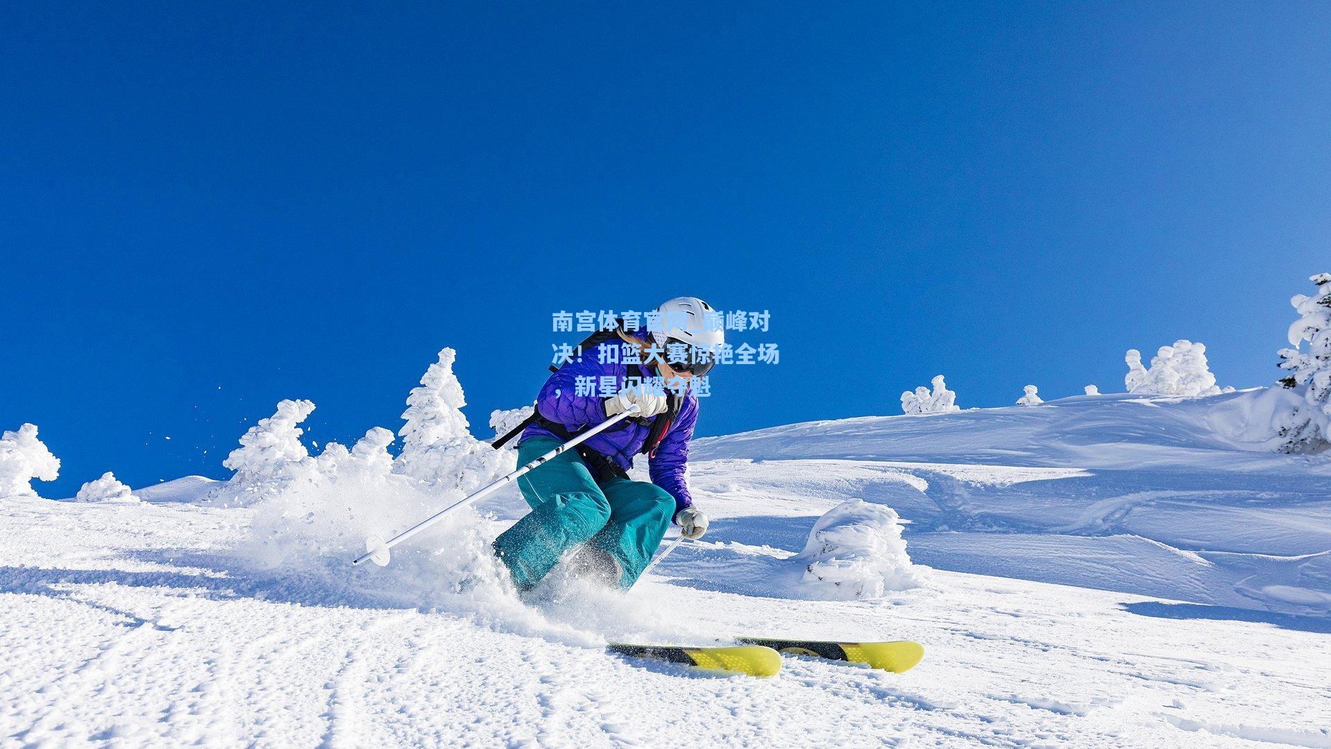 巅峰对决！扣篮大赛惊艳全场，新星闪耀夺魁
