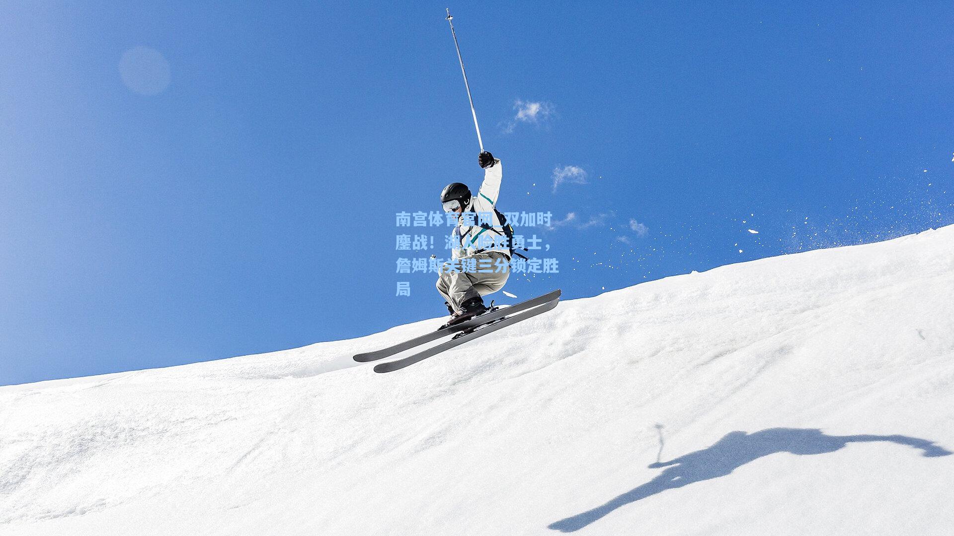 双加时鏖战！湖人险胜勇士，詹姆斯关键三分锁定胜局