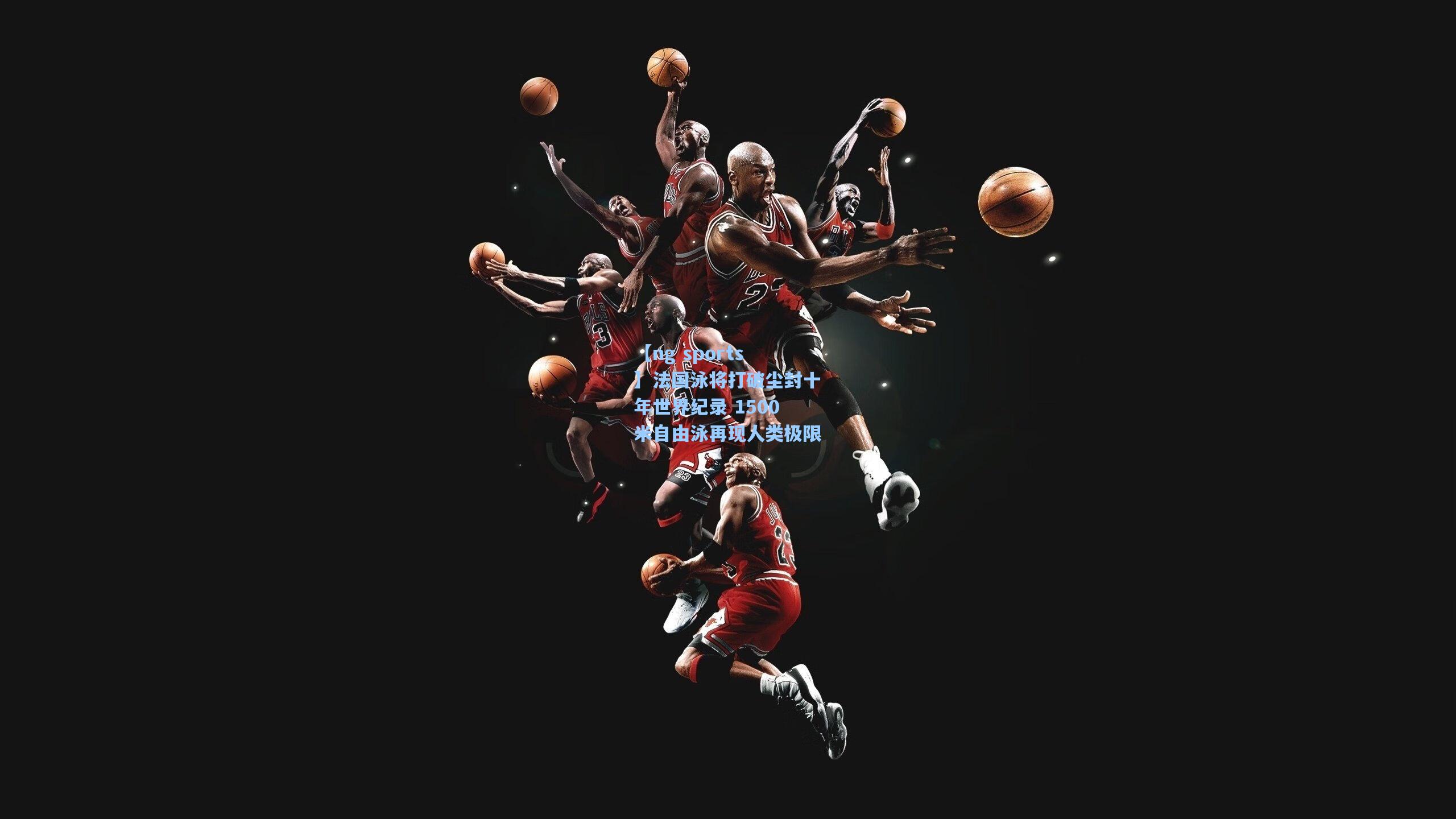 法国泳将打破尘封十年世界纪录 1500米自由泳再现人类极限