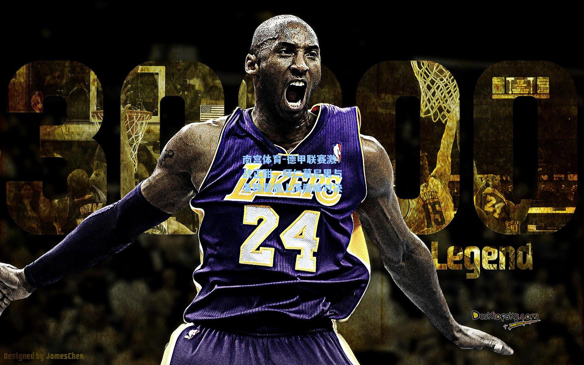 德甲联赛激战正酣,拜仁慕尼黑与多特蒙德上演巅峰对决