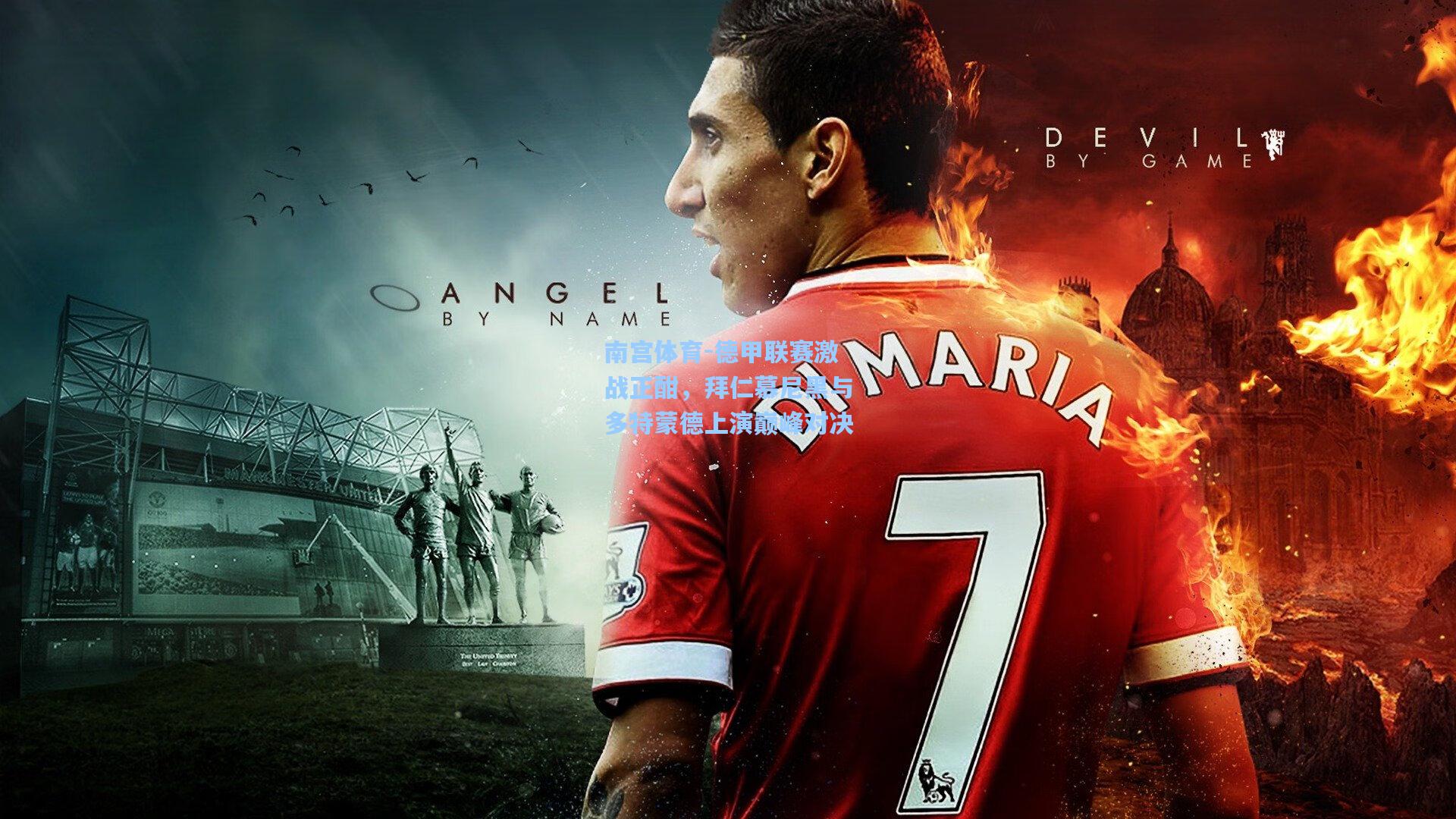 德甲联赛激战正酣,拜仁慕尼黑与多特蒙德上演巅峰对决