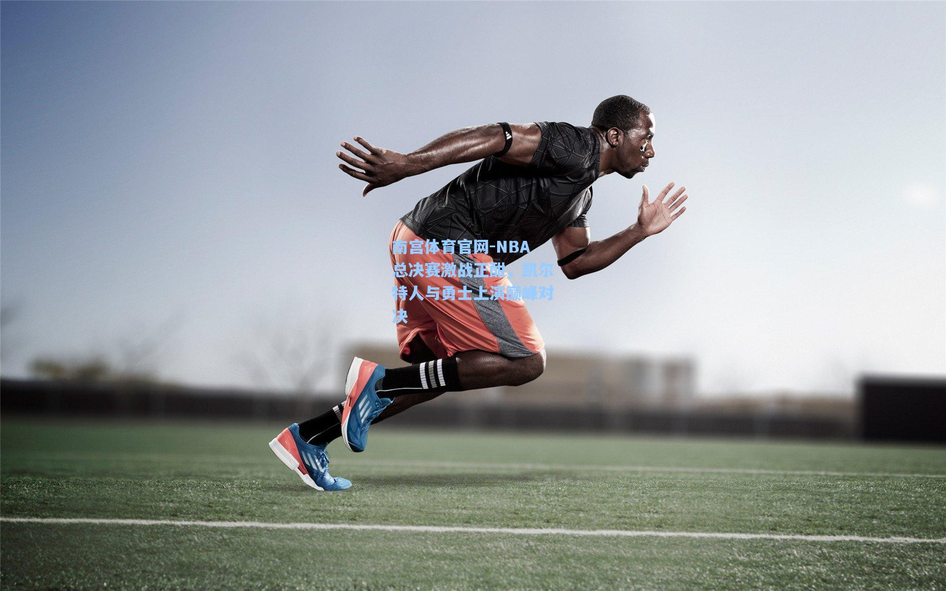 NBA总决赛激战正酣,凯尔特人与勇士上演巅峰对决