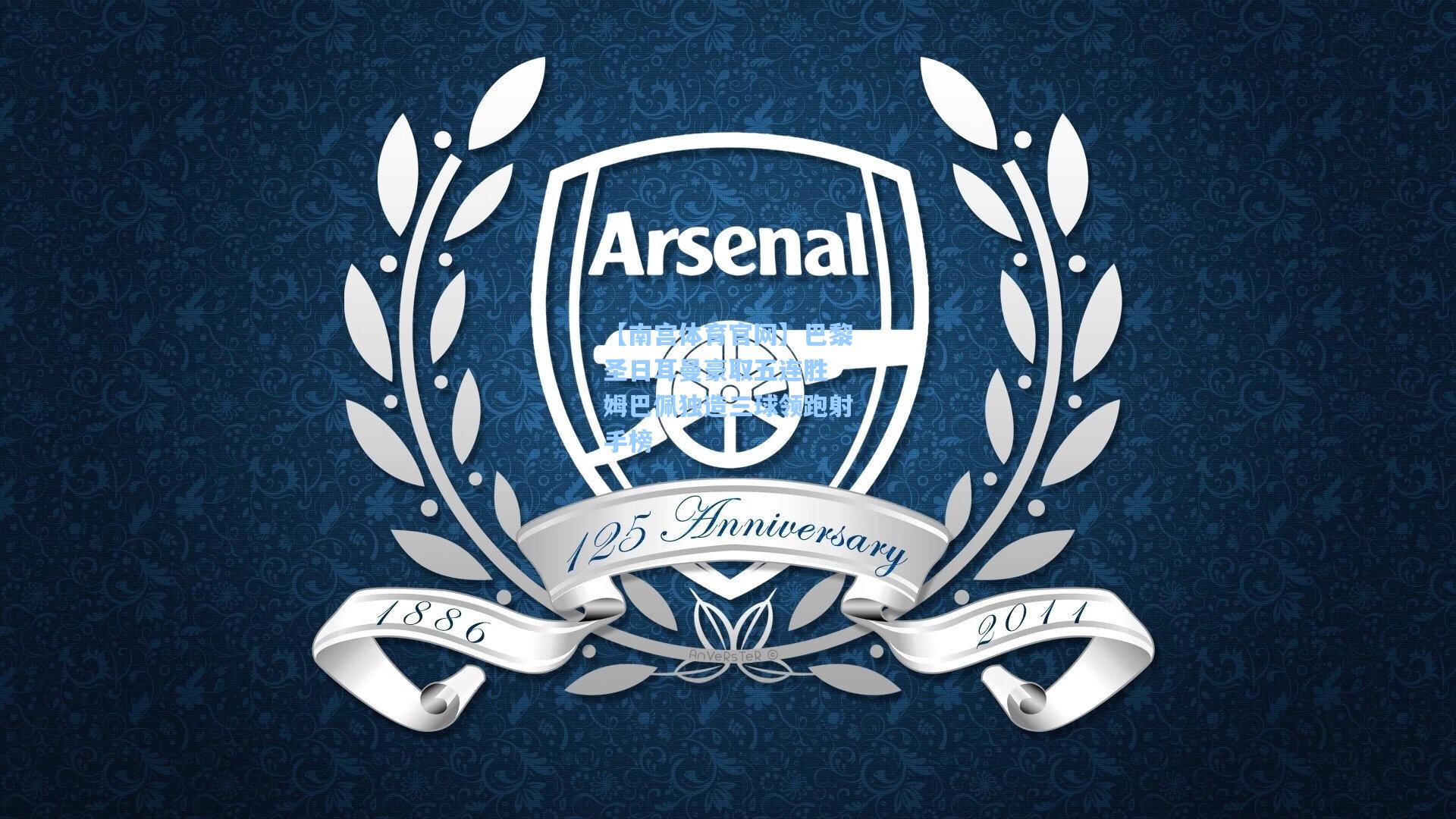 巴黎圣日耳曼豪取五连胜 姆巴佩独造三球领跑射手榜