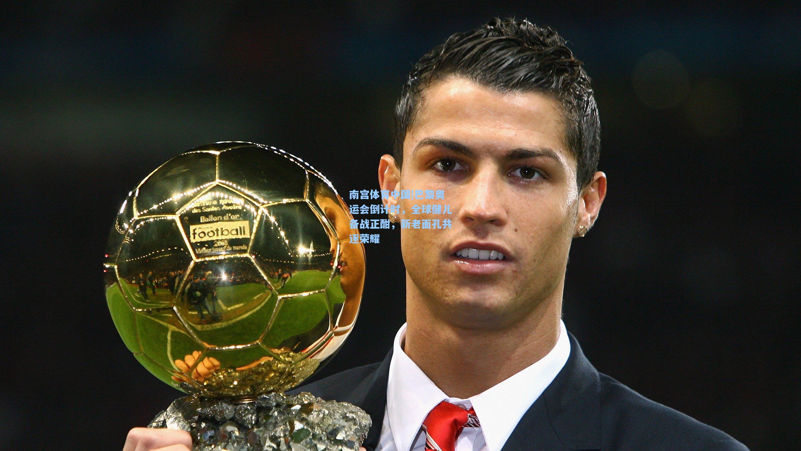 巴黎奥运会倒计时,全球健儿备战正酣,新老面孔共逐荣耀