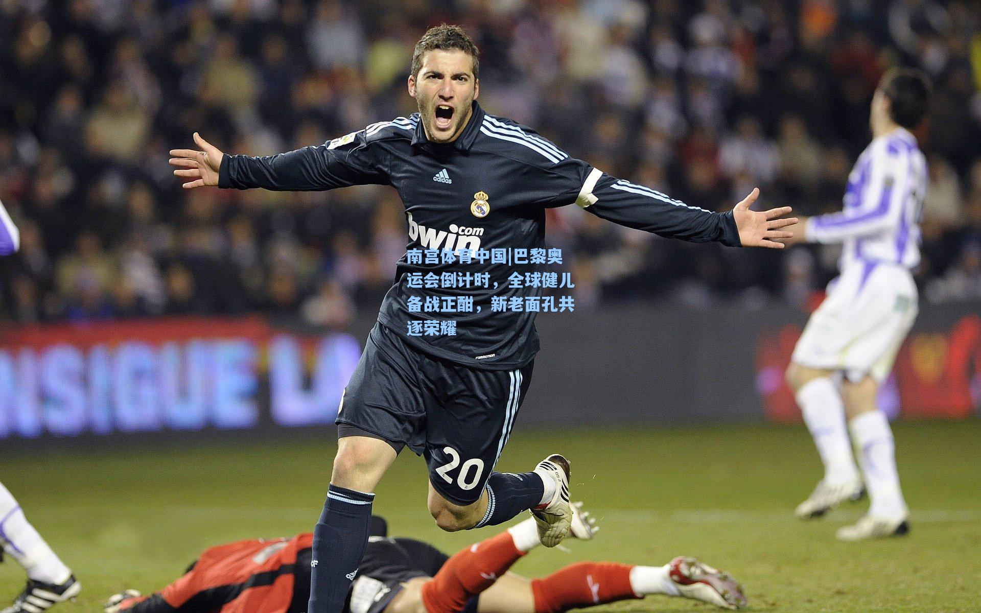 巴黎奥运会倒计时,全球健儿备战正酣,新老面孔共逐荣耀