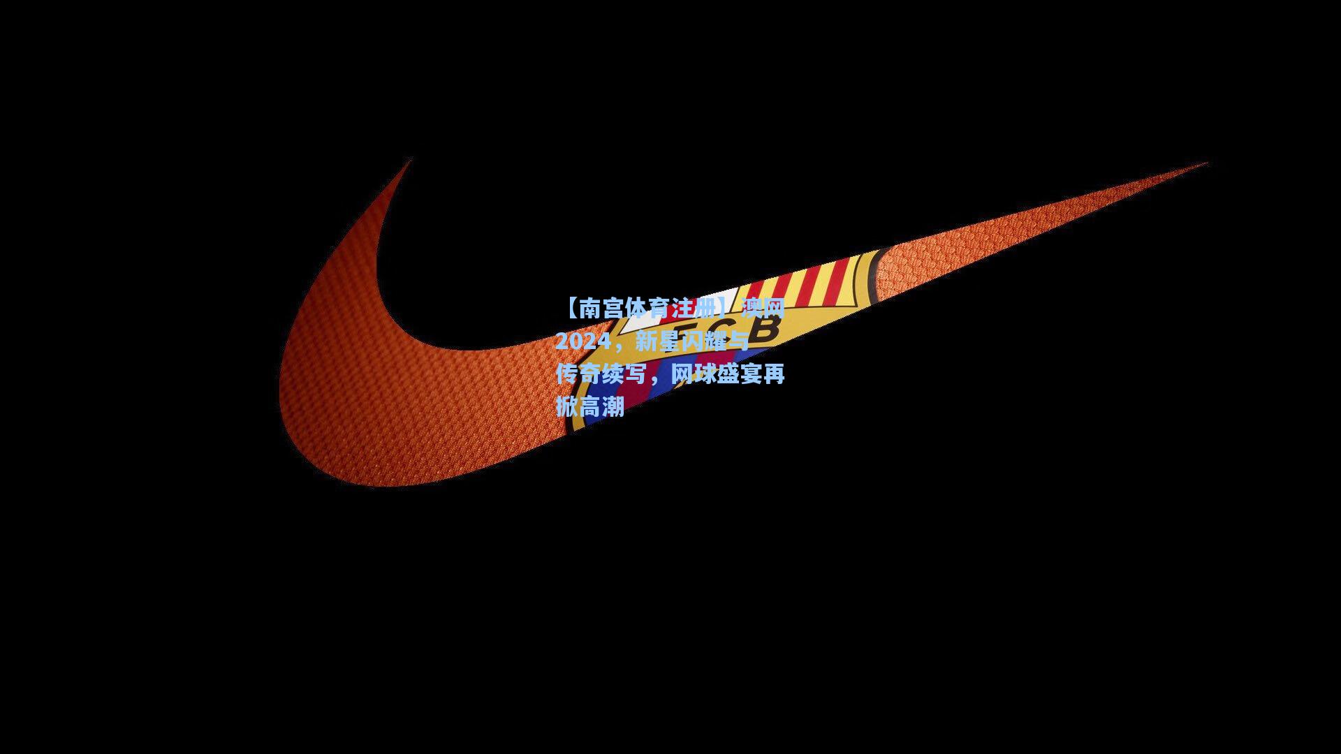 澳网2024,新星闪耀与传奇续写,网球盛宴再掀高潮