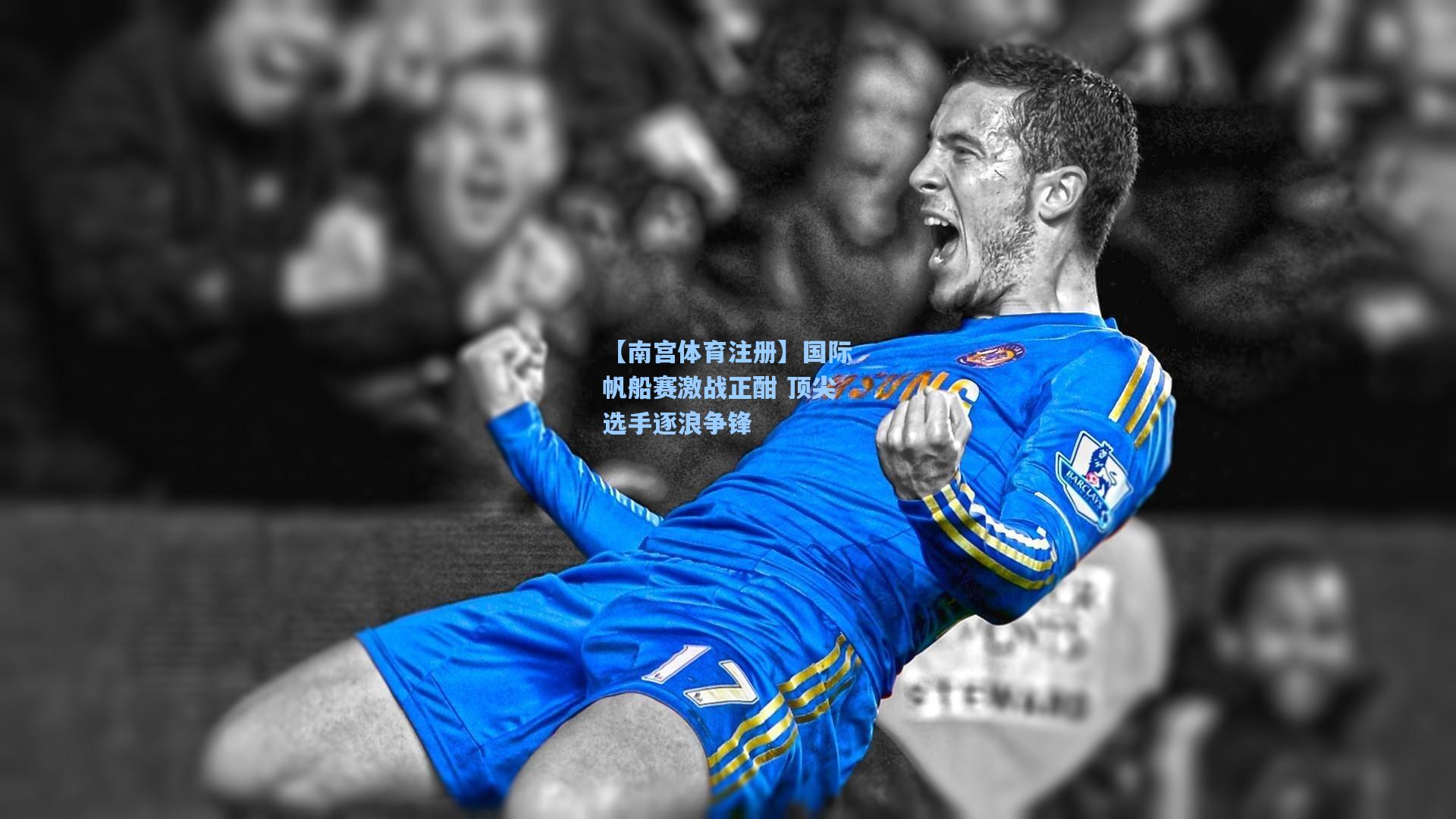 国际帆船赛激战正酣 顶尖选手逐浪争锋