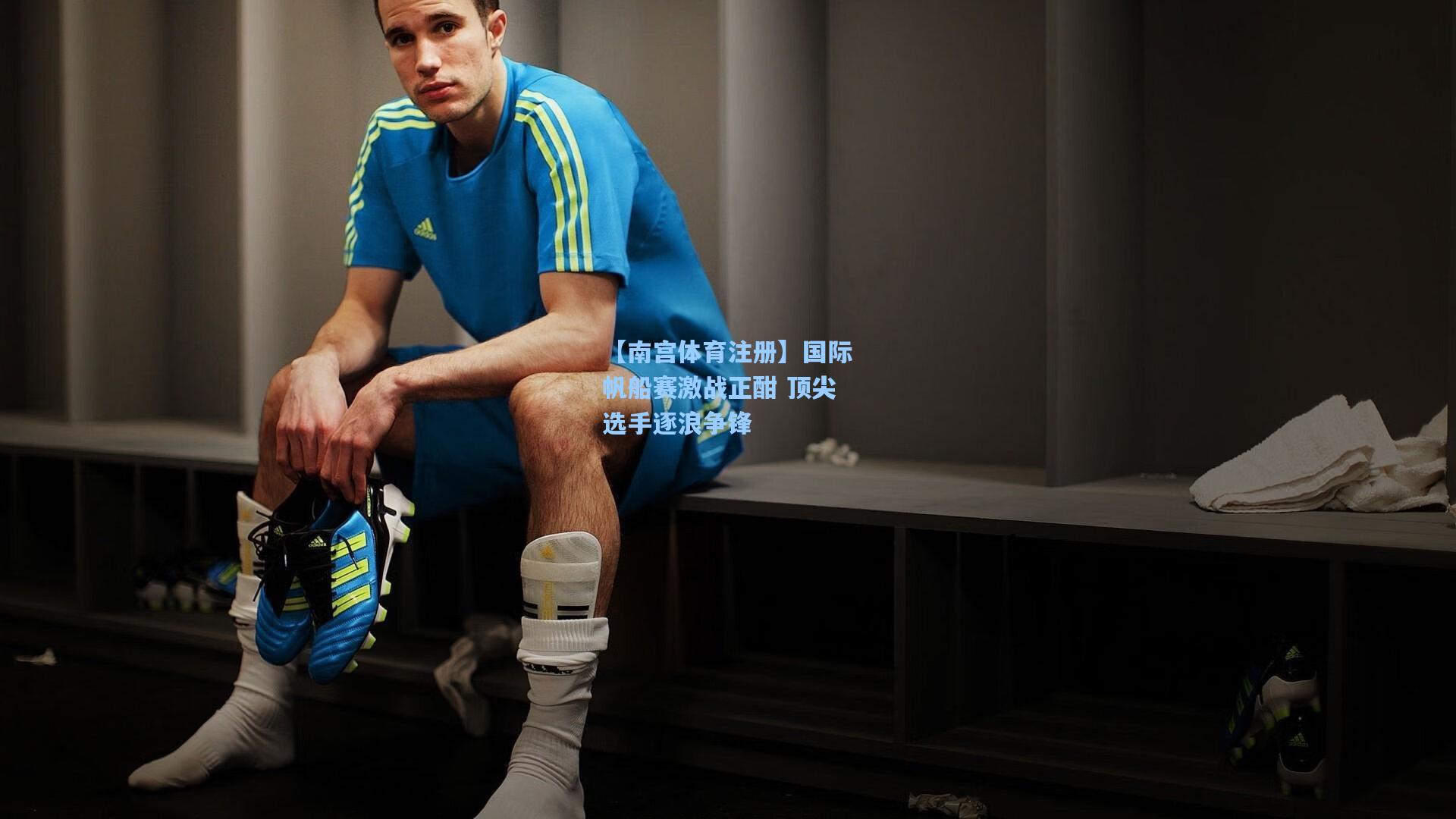 国际帆船赛激战正酣 顶尖选手逐浪争锋