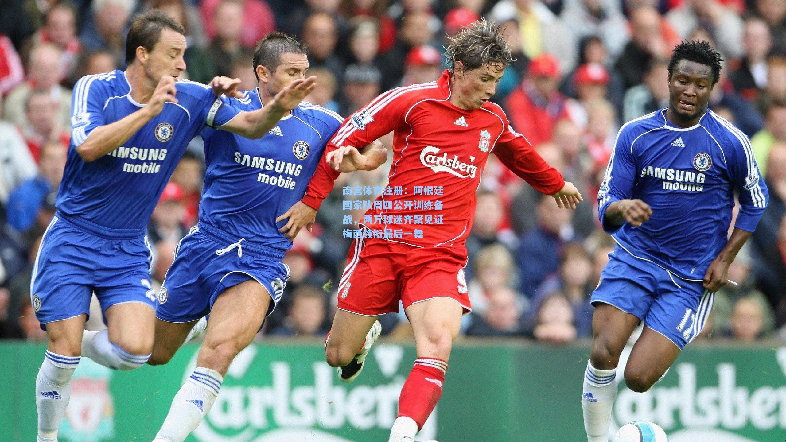 阿根廷国家队周四公开训练备战，两万球迷齐聚见证梅西领衔最后一舞