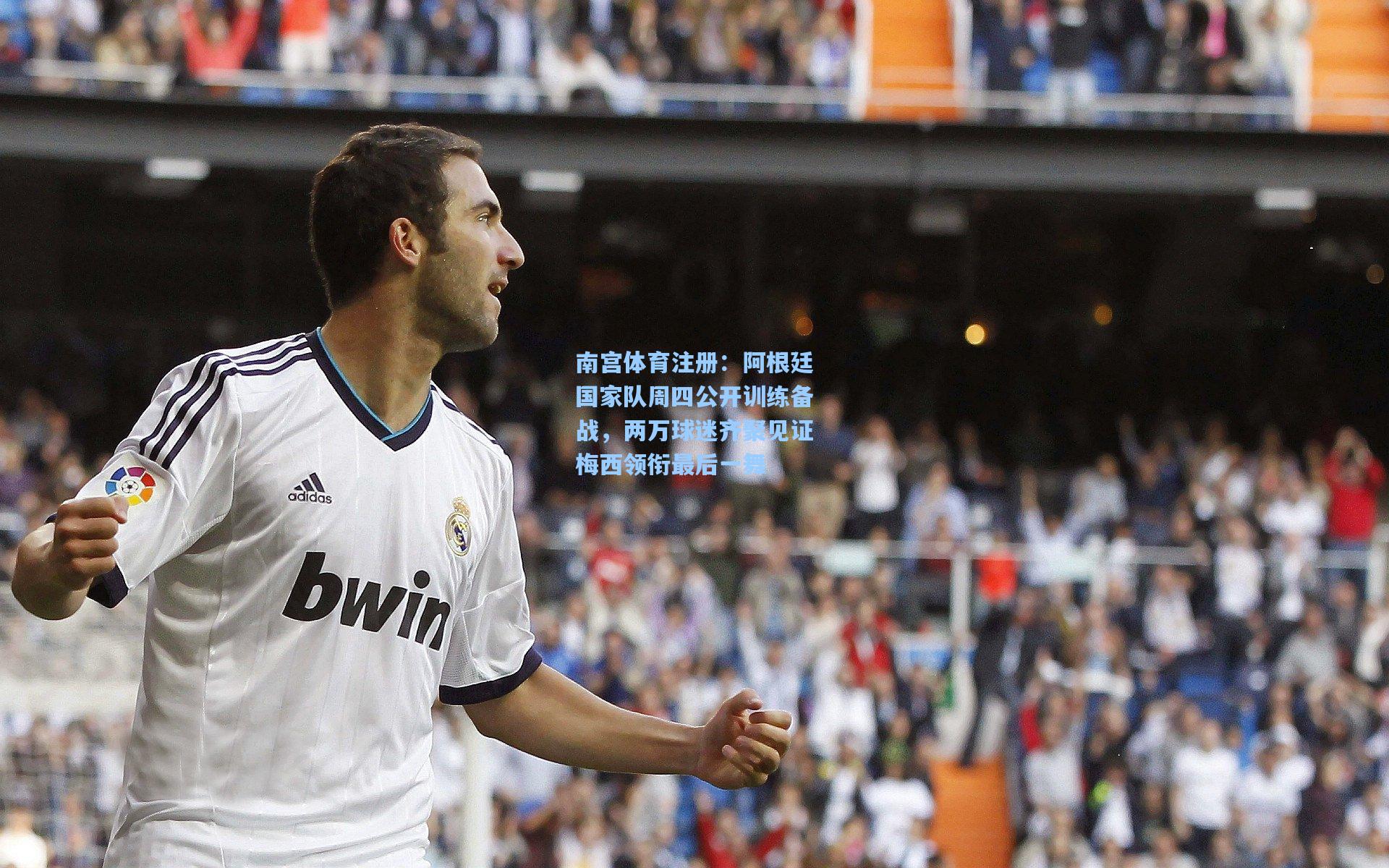 阿根廷国家队周四公开训练备战，两万球迷齐聚见证梅西领衔最后一舞