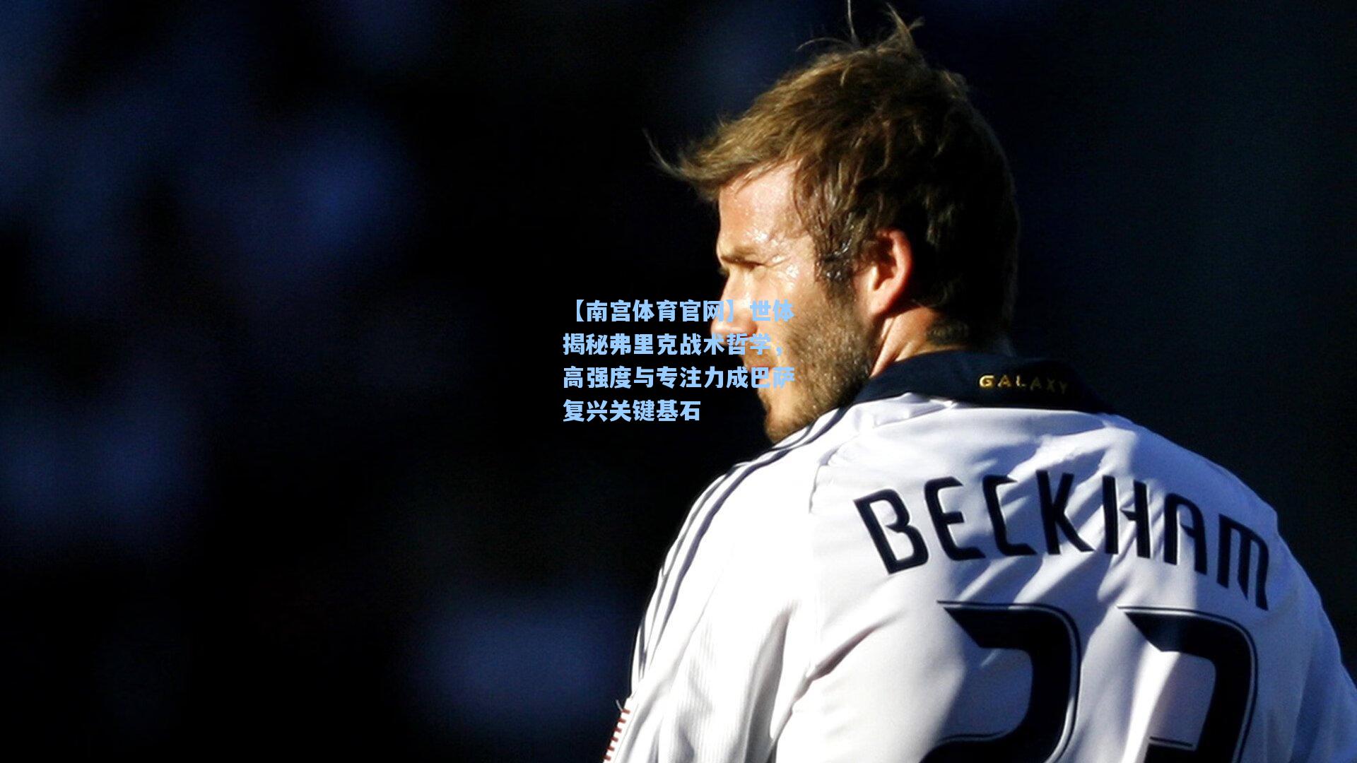 世体揭秘弗里克战术哲学，高强度与专注力成巴萨复兴关键基石