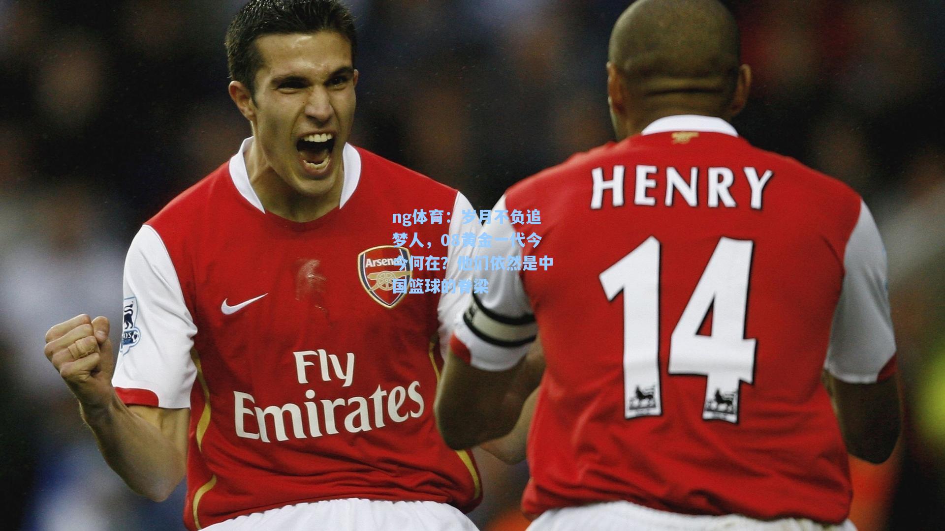 岁月不负追梦人,08黄金一代今今何在?他们依然是中国篮球的脊梁