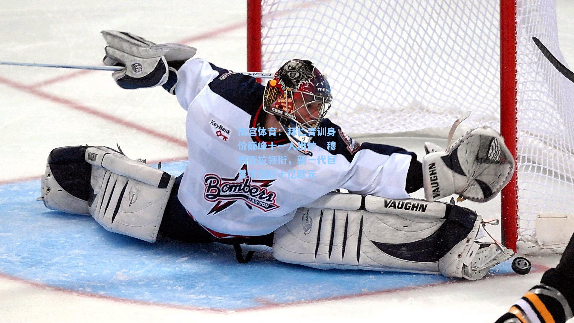 南宫体育：拜仁青训身价巅峰十一人出炉，穆西亚拉领衔，新一代巨星价值超十亿欧元