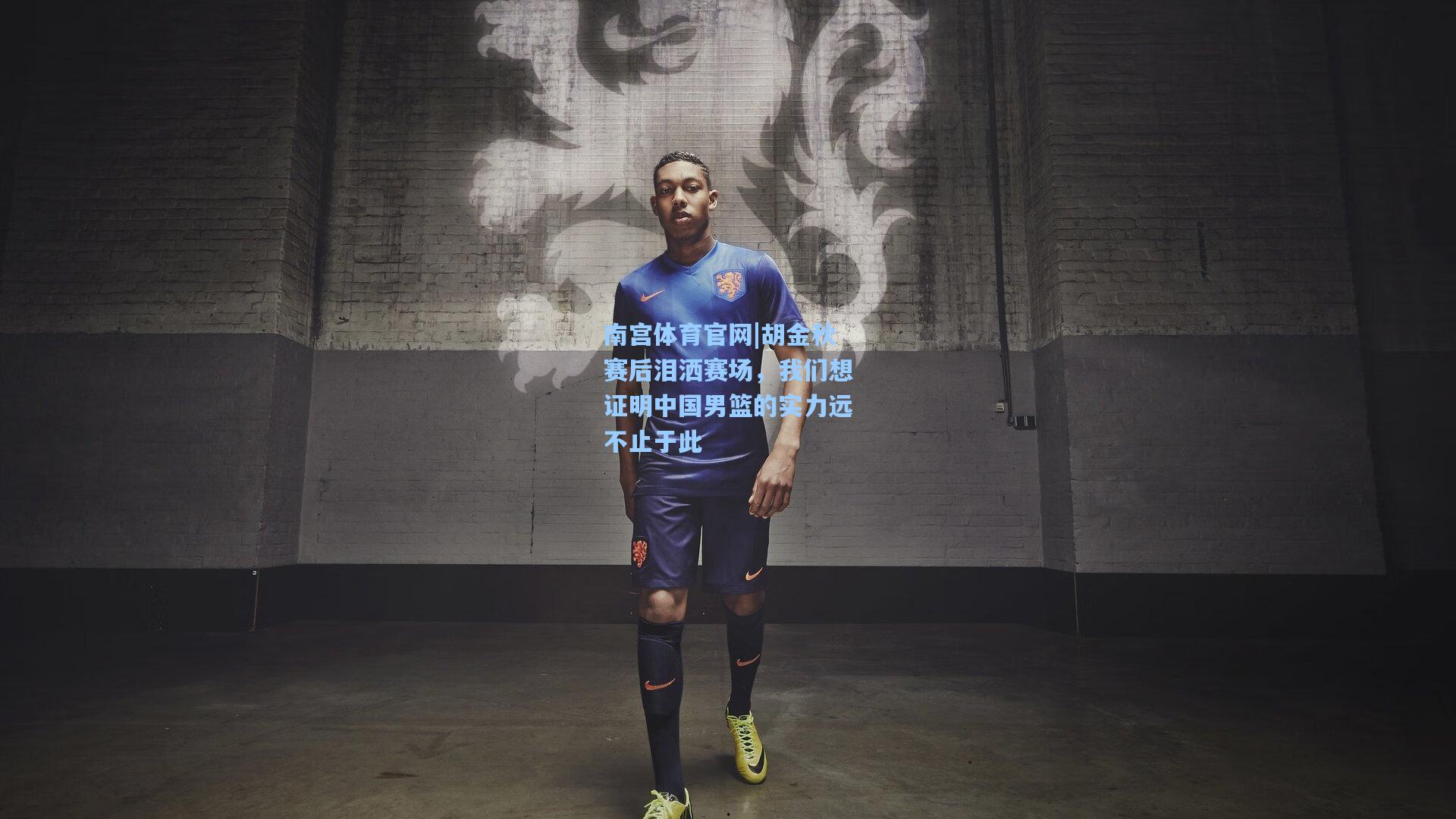 胡金秋赛后泪洒赛场，我们想证明中国男篮的实力远不止于此