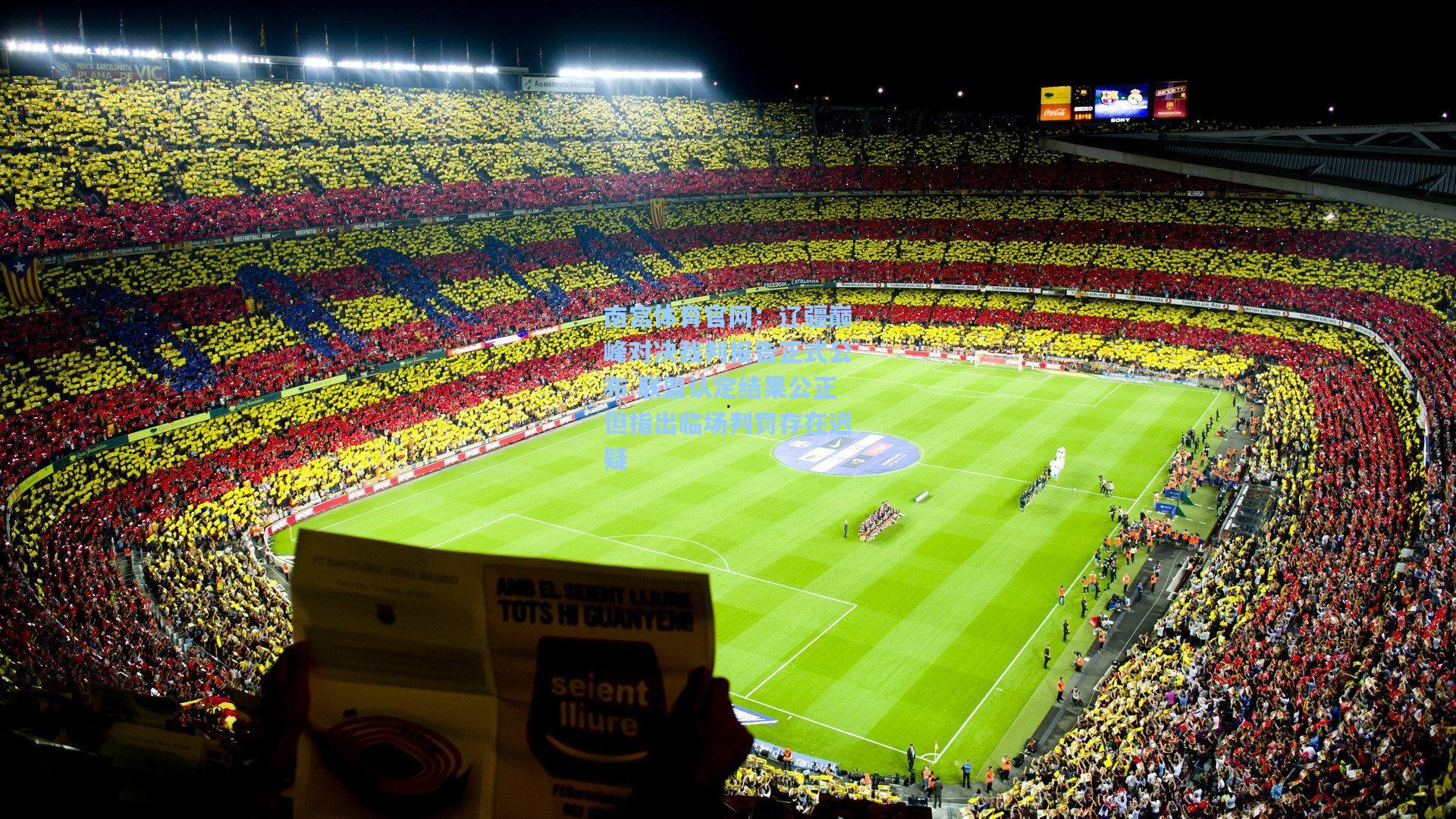 辽疆巅峰对决裁判报告正式公布 联盟认定结果公正但指出临场判罚存在迟疑