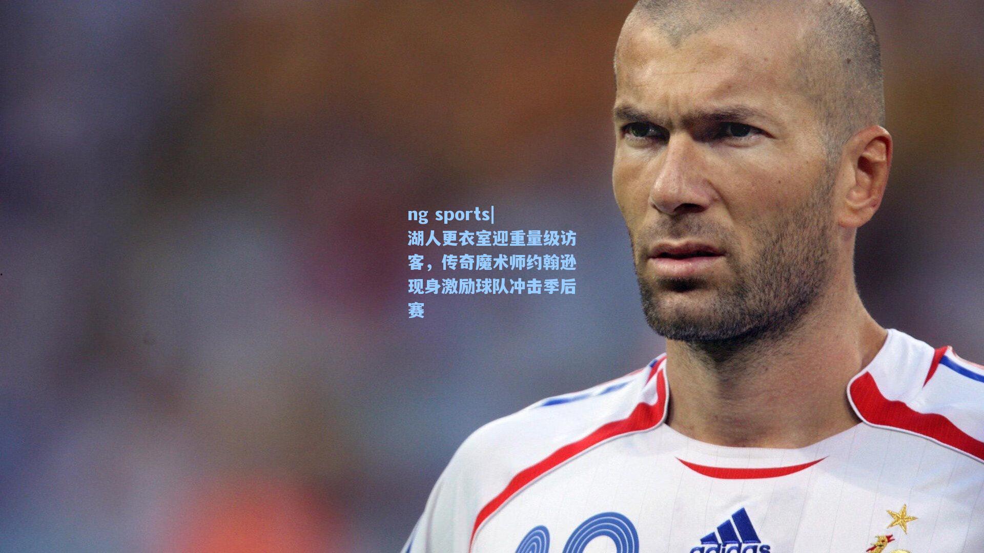 湖人更衣室迎重量级访客，传奇魔术师约翰逊现身激励球队冲击季后赛