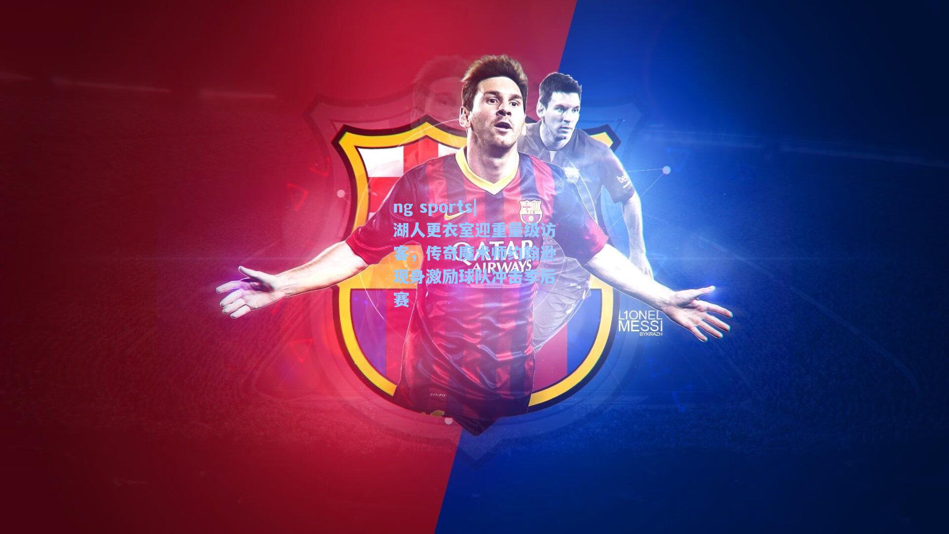 湖人更衣室迎重量级访客，传奇魔术师约翰逊现身激励球队冲击季后赛