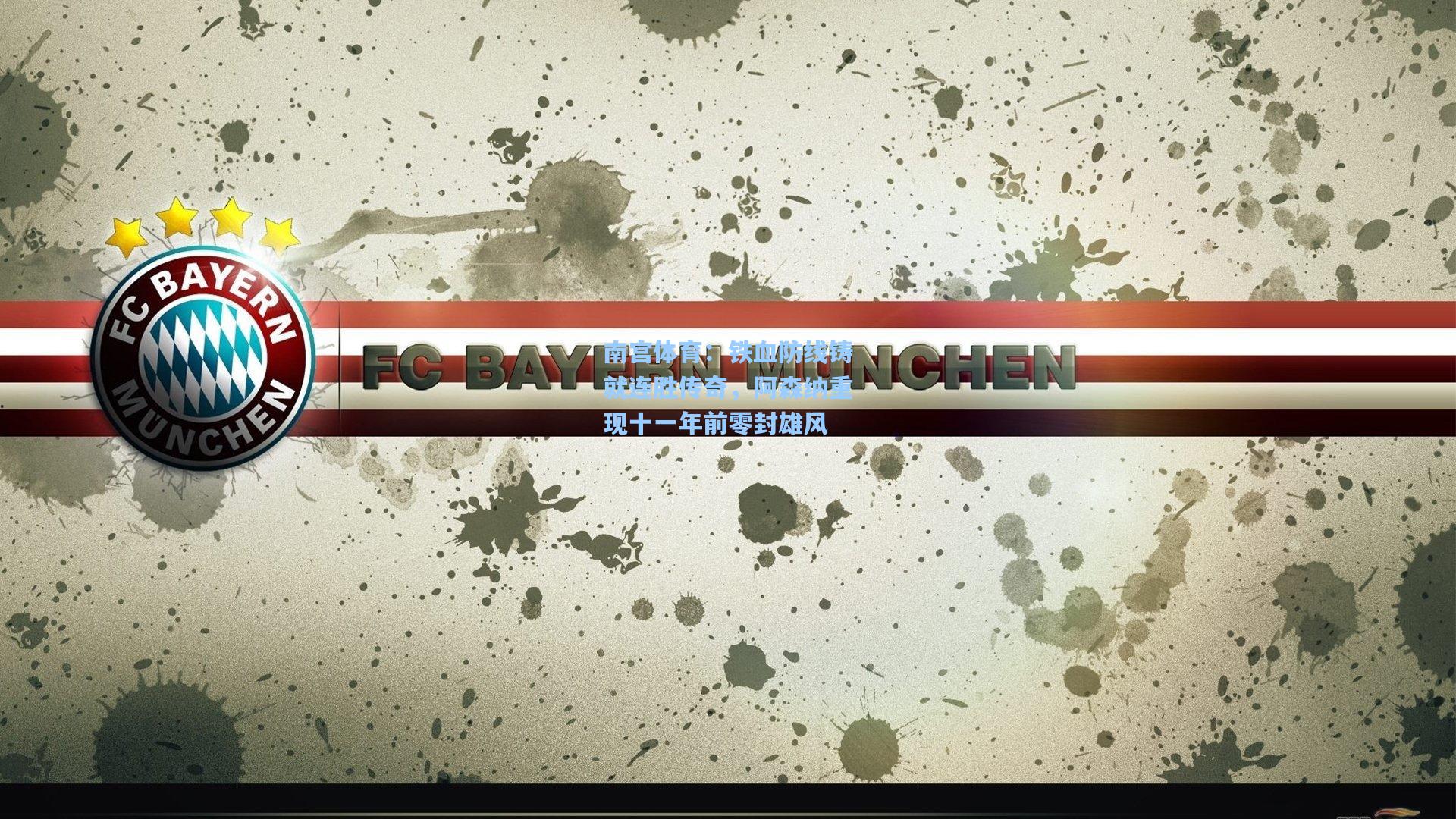 铁血防线铸就连胜传奇，阿森纳重现十一年前零封雄风