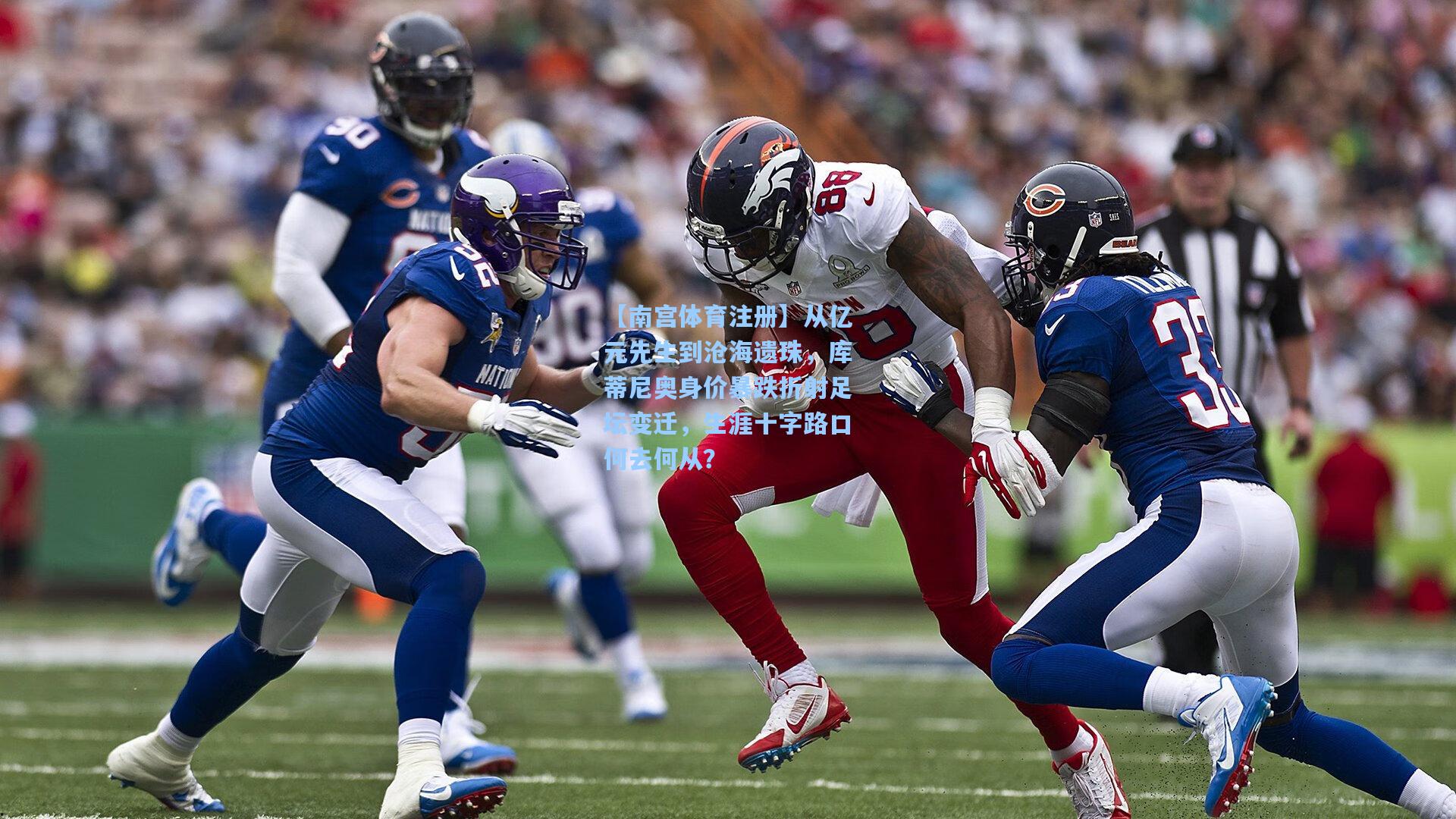 从亿元先生到沧海遗珠,库蒂尼奥身价暴跌折射足坛变迁,生涯十字路口何去何从?