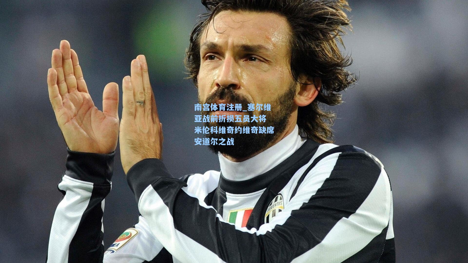 塞尔维亚战前折损五员大将 米伦科维奇约维奇缺席安道尔之战