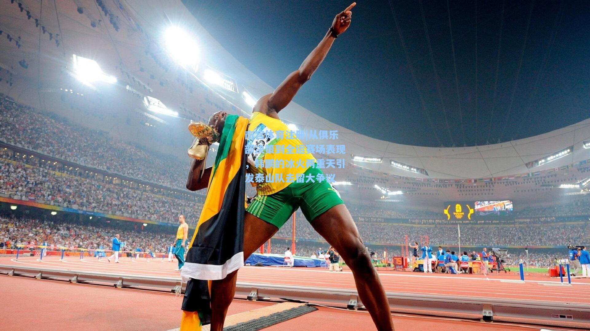 从俱乐部决策到全运赛场表现,韩鹏的冰火两重天引发泰山队去留大争议